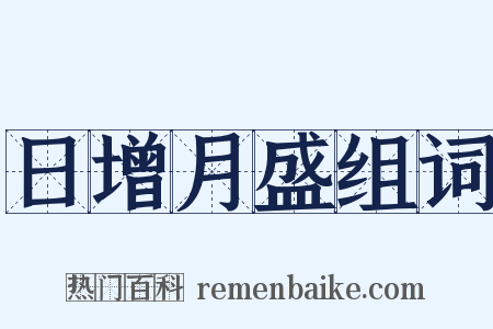 日增月盛组词是什么意思的图片